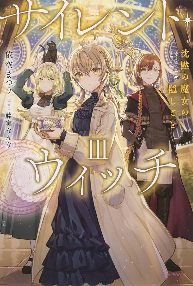 サイレント・ウィッチ　沈黙の魔女の隠しごと　1〜9全巻＋another上 サイレント・ウィッチ 沈黙の魔女の隠しごと 1-9巻セット